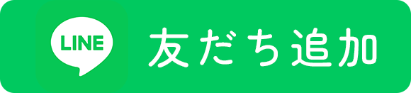 LINE友達追加